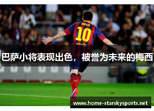 巴萨小将表现出色，被誉为未来的梅西