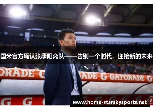 国米官方确认张康阳离队——告别一个时代，迎接新的未来