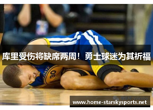 库里受伤将缺席两周！勇士球迷为其祈福
