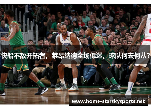 快船不敌开拓者，莱昂纳德全场低迷，球队何去何从？