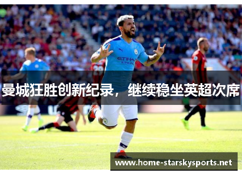 曼城狂胜创新纪录，继续稳坐英超次席