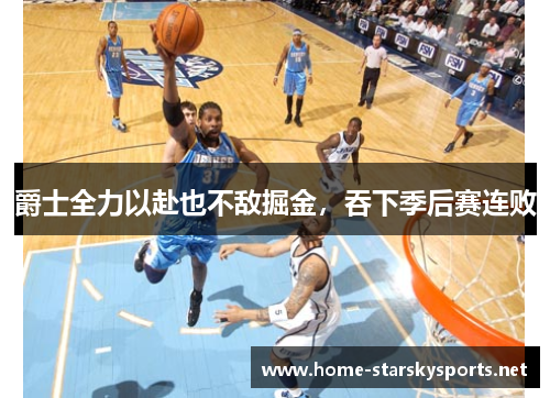 爵士全力以赴也不敌掘金，吞下季后赛连败