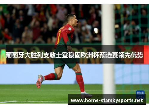 葡萄牙大胜列支敦士登稳固欧洲杯预选赛领先优势