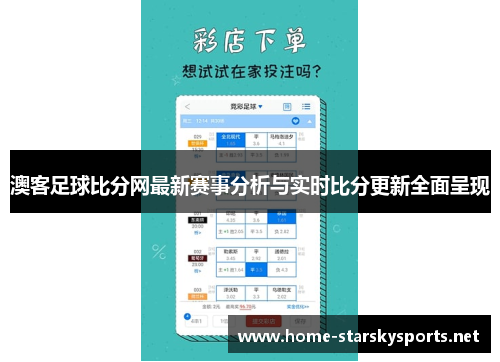 澳客足球比分网最新赛事分析与实时比分更新全面呈现