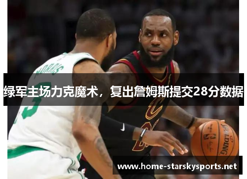 绿军主场力克魔术，复出詹姆斯提交28分数据