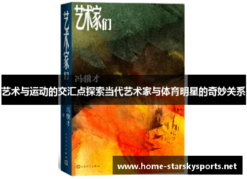 艺术与运动的交汇点探索当代艺术家与体育明星的奇妙关系