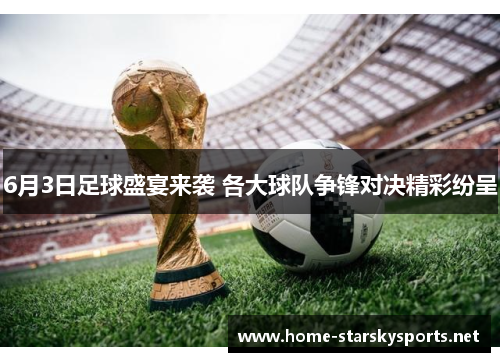 6月3日足球盛宴来袭 各大球队争锋对决精彩纷呈