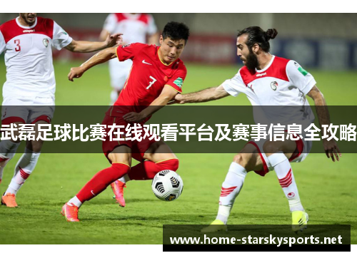 武磊足球比赛在线观看平台及赛事信息全攻略