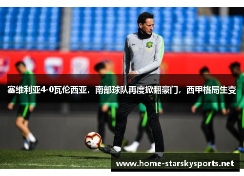 塞维利亚4-0瓦伦西亚，南部球队再度掀翻豪门，西甲格局生变