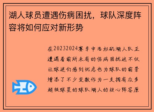 湖人球员遭遇伤病困扰，球队深度阵容将如何应对新形势