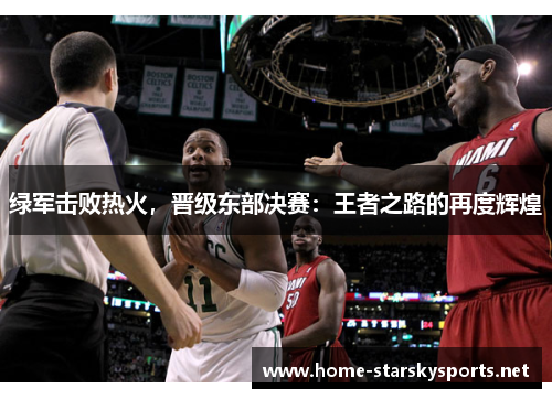 绿军击败热火，晋级东部决赛：王者之路的再度辉煌