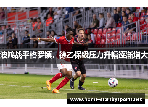 波鸿战平格罗镇，德乙保级压力升幅逐渐增大