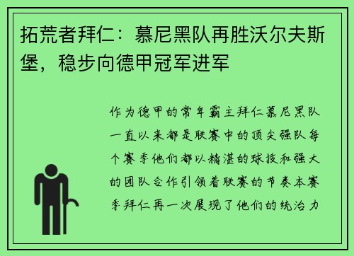 拓荒者拜仁：慕尼黑队再胜沃尔夫斯堡，稳步向德甲冠军进军