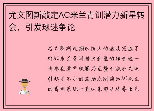尤文图斯敲定AC米兰青训潜力新星转会，引发球迷争论