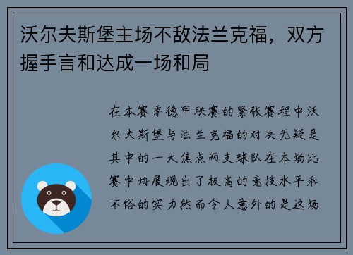 沃尔夫斯堡主场不敌法兰克福，双方握手言和达成一场和局