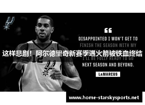 这样悲剧！阿尔德里奇新赛季遇火箭被铁血终结