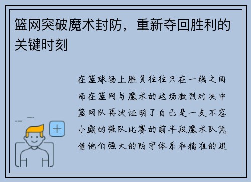 篮网突破魔术封防，重新夺回胜利的关键时刻