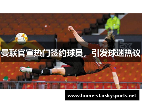 曼联官宣热门签约球员，引发球迷热议