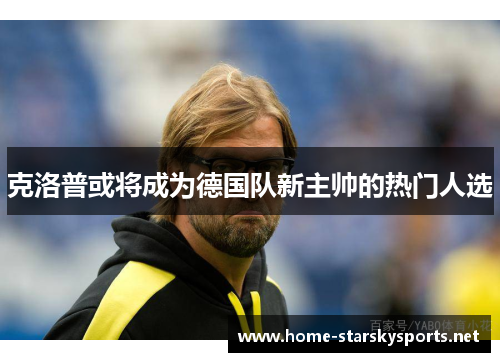 克洛普或将成为德国队新主帅的热门人选