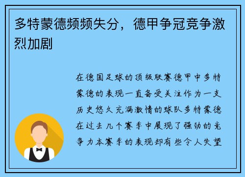 多特蒙德频频失分，德甲争冠竞争激烈加剧