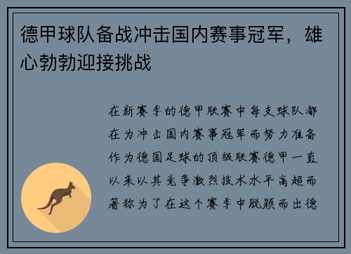 德甲球队备战冲击国内赛事冠军，雄心勃勃迎接挑战