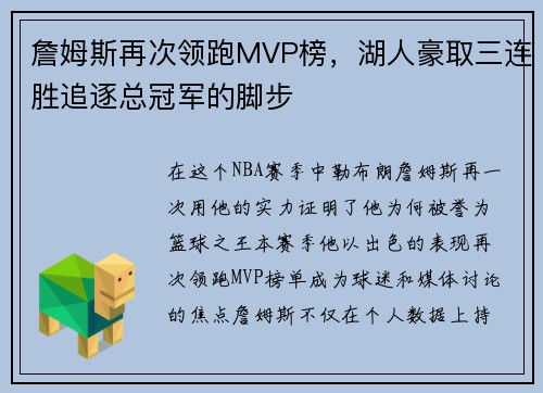 詹姆斯再次领跑MVP榜，湖人豪取三连胜追逐总冠军的脚步