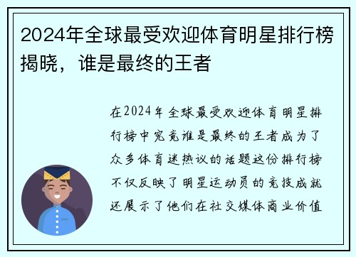 2024年全球最受欢迎体育明星排行榜揭晓，谁是最终的王者