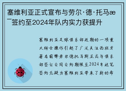 塞维利亚正式宣布与劳尔·德·托马斯签约至2024年队内实力获提升