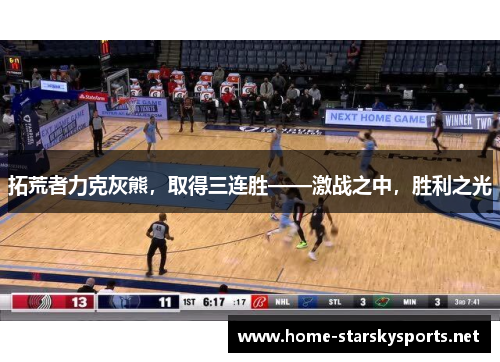 拓荒者力克灰熊，取得三连胜——激战之中，胜利之光