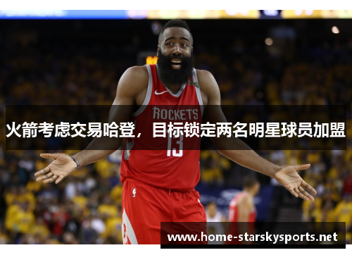 火箭考虑交易哈登，目标锁定两名明星球员加盟