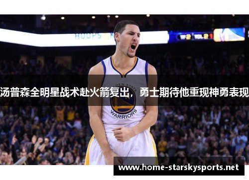 汤普森全明星战术赴火箭复出，勇士期待他重现神勇表现