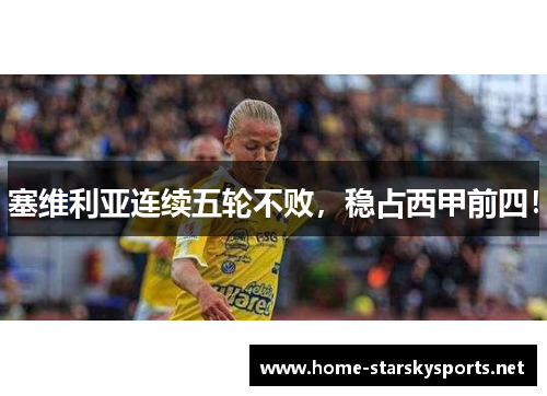 塞维利亚连续五轮不败，稳占西甲前四！