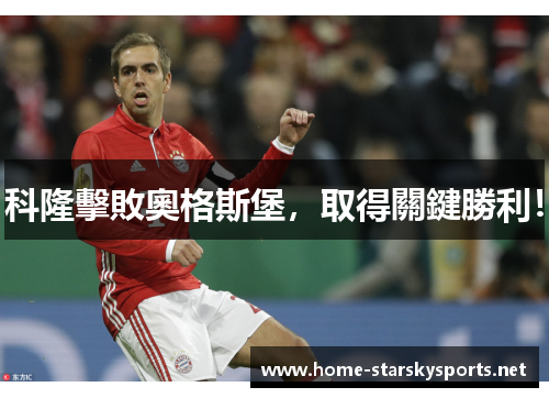科隆擊敗奧格斯堡，取得關鍵勝利！