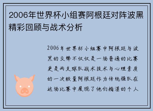 2006年世界杯小组赛阿根廷对阵波黑精彩回顾与战术分析