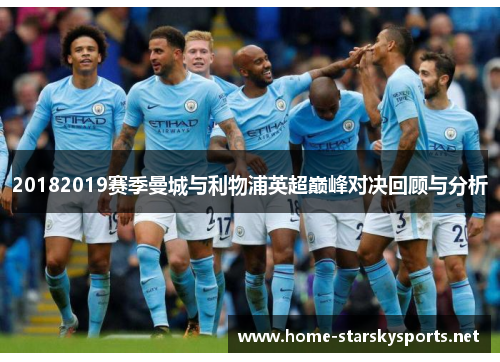 20182019赛季曼城与利物浦英超巅峰对决回顾与分析