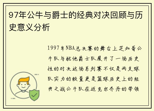 97年公牛与爵士的经典对决回顾与历史意义分析