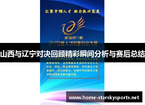 山西与辽宁对决回顾精彩瞬间分析与赛后总结