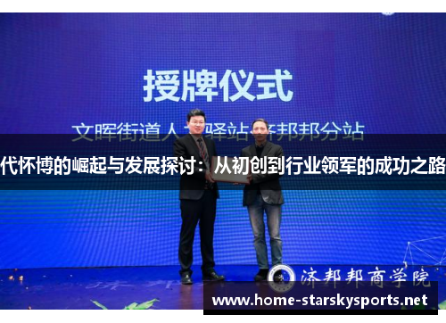 代怀博的崛起与发展探讨：从初创到行业领军的成功之路